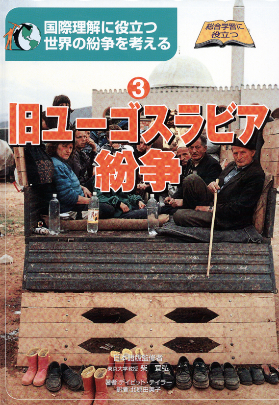 世界の紛争を考える3旧ユーゴスラビア紛争