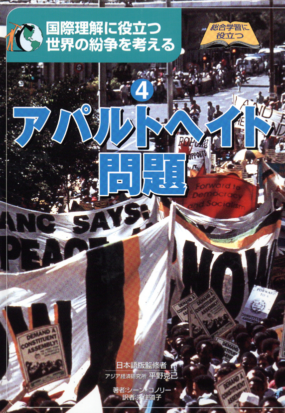 世界の紛争を考える4アパルトヘイト問題