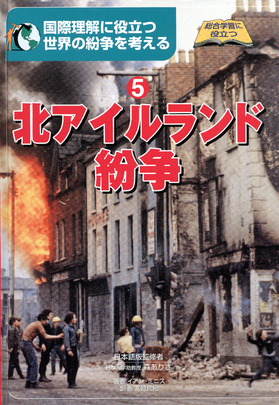 世界の紛争を考える5北アイルランド紛争