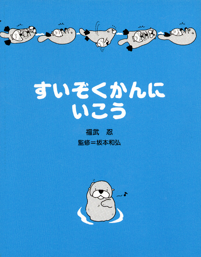 すいぞくかんにいこう
