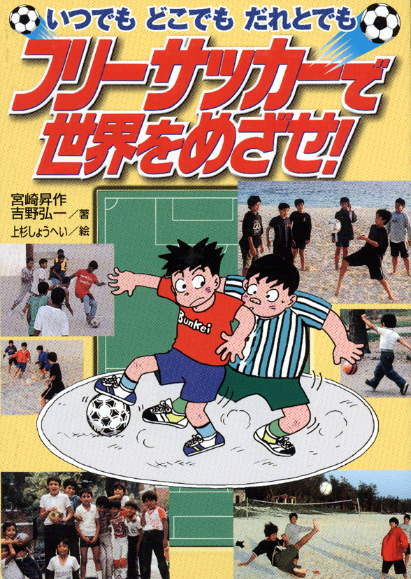 いつでもどこでもだれとでもフリーサッカーで世界をめざせ！
