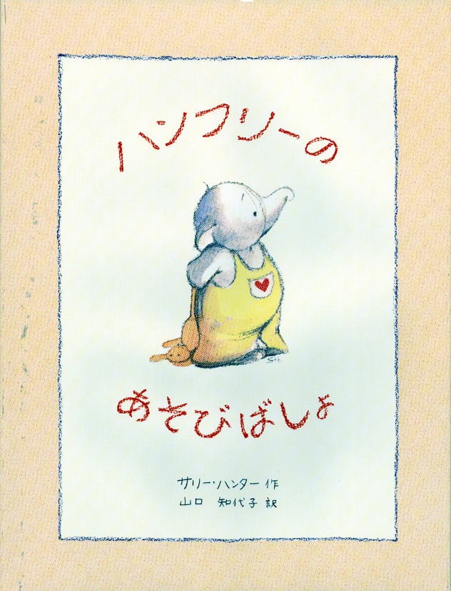 ハンフリーのあそびばしょ