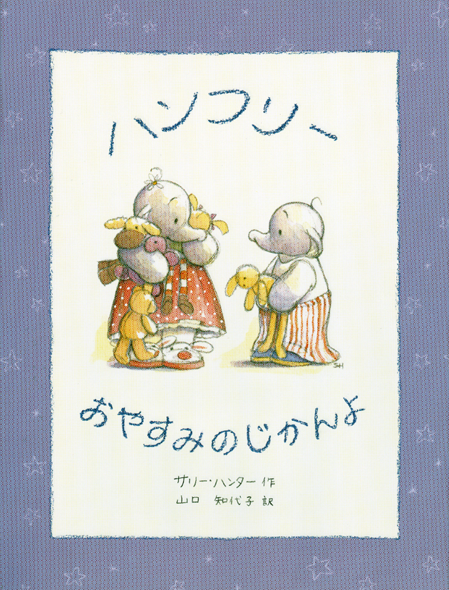 ハンフリーおやすみのじかんよ