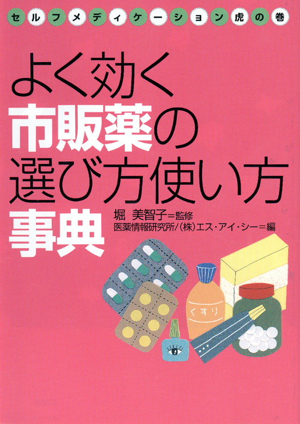 よく効く市販薬の選び方使い方事典