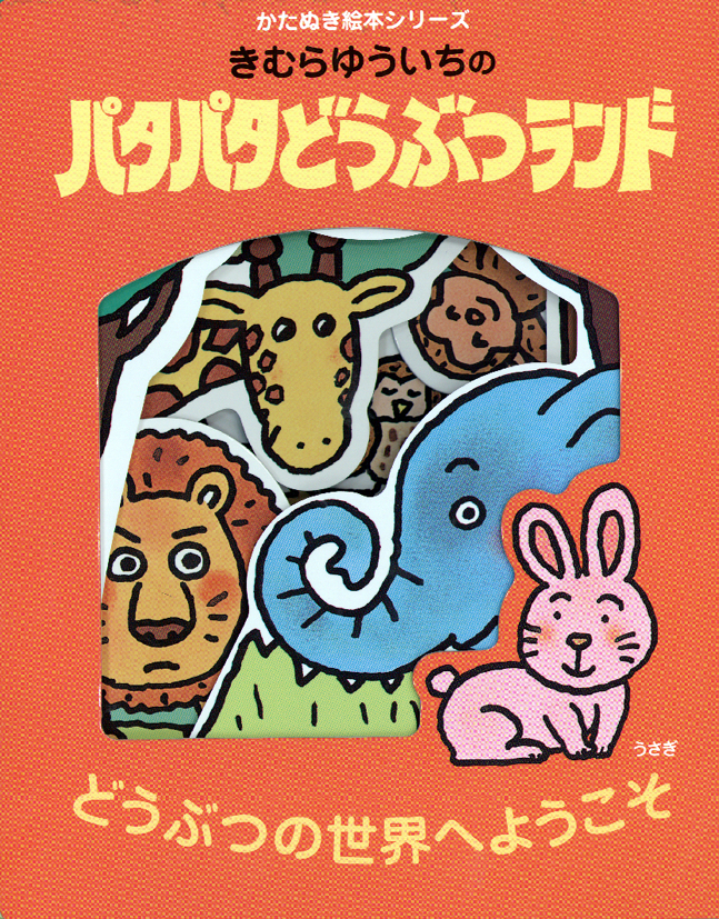 きむらゆういちのパタパタどうぶつランド
