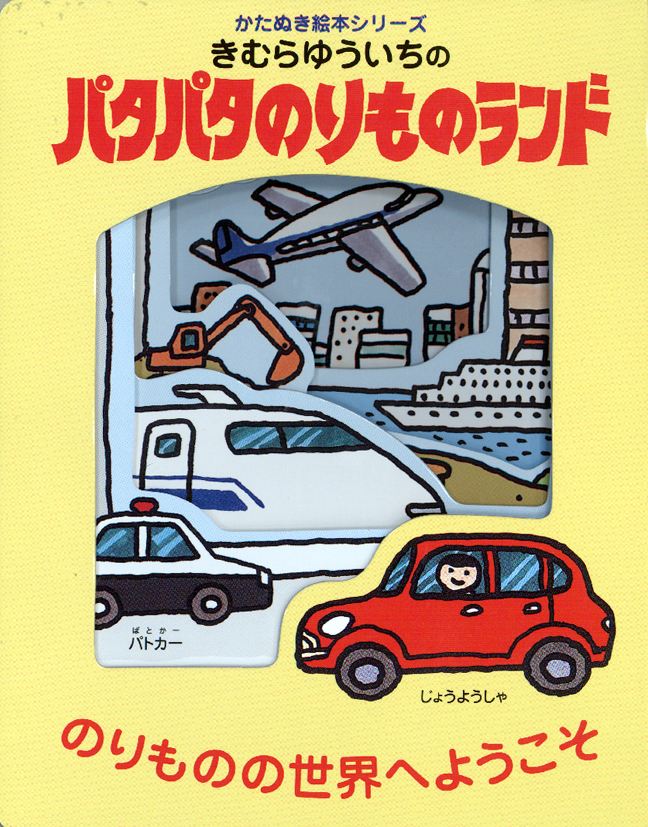 きむらゆういちのパタパタのりものランド