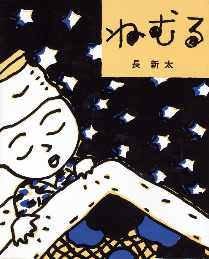 ねむる