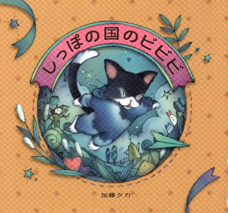 しっぽの国のビビビ