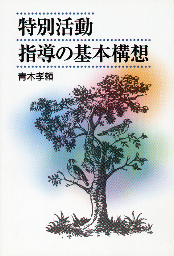 特別活動　指導の基本構想