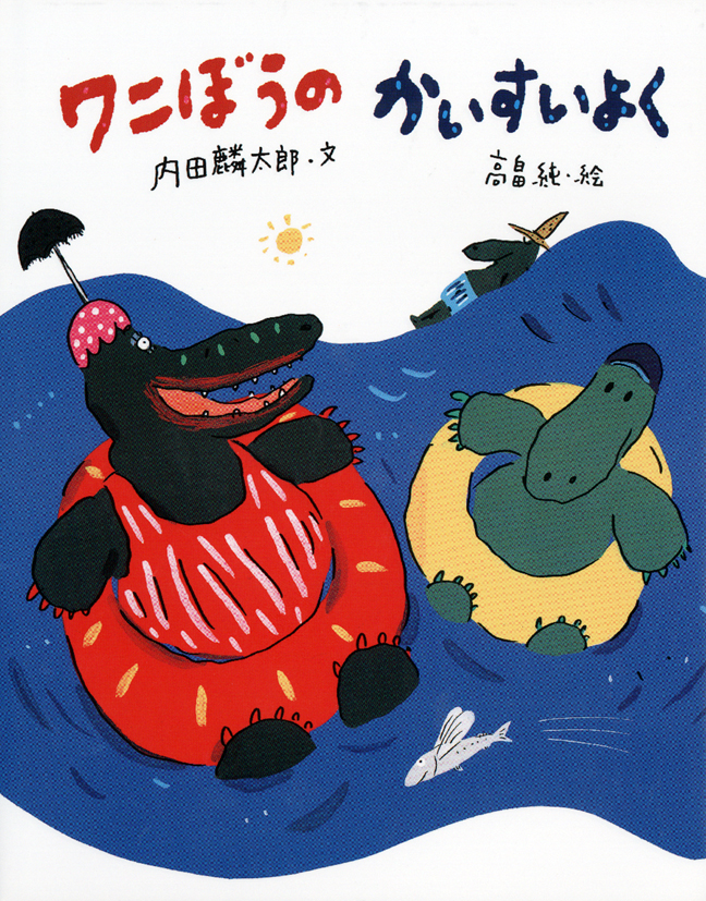 ワニぼうのかいすいよく