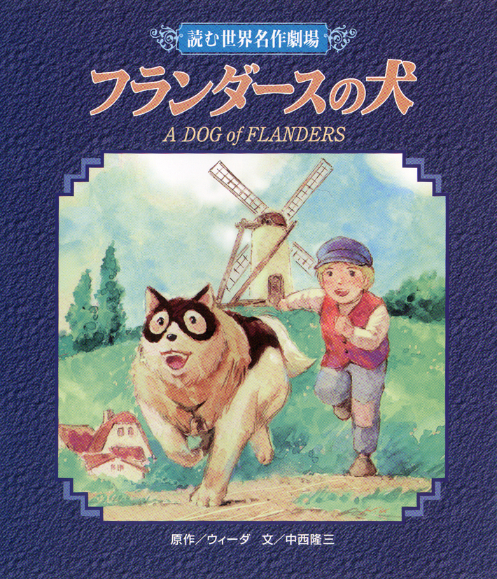 読む世界名作劇場フランダースの犬