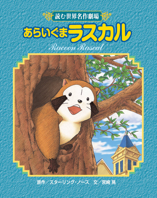 読む世界名作劇場あらいぐまラスカル