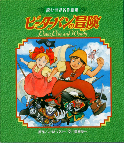 読む世界名作劇場　ピーターパンの冒険