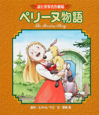 読む世界名作劇場　ペリーヌ物語