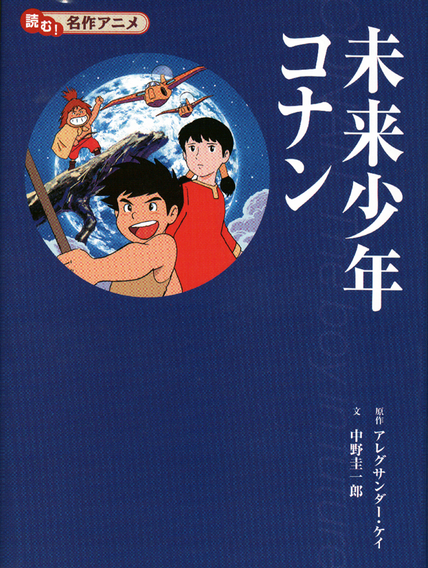 読む！名作アニメ未来少年コナン