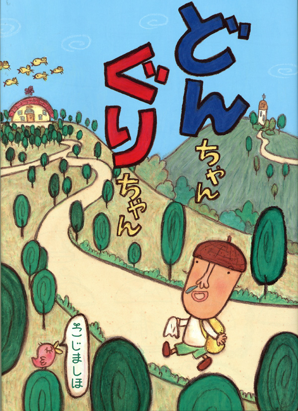 どんちゃんぐりちゃん