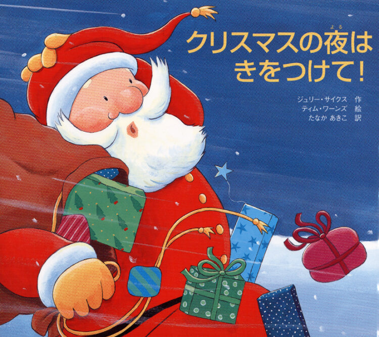 クリスマスの夜はきをつけて！