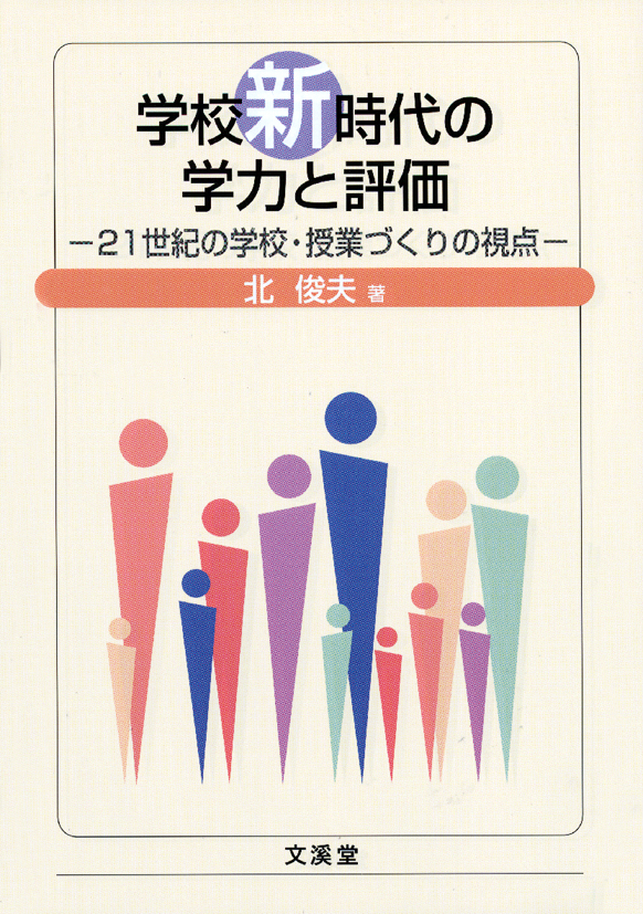 学校新時代の学力と評価―21世紀の学校・授業づくりの視点―
