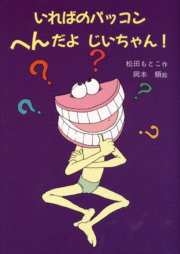 いればのパッコンへんだよじいちゃん！