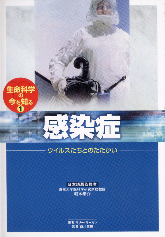 生命科学の今を知る1感染症～ウイルスたちとのたたかい～