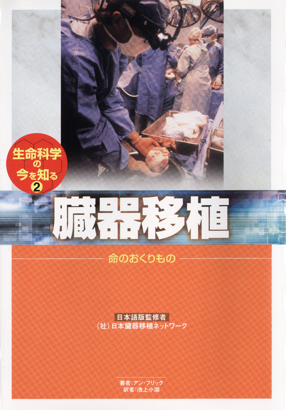 生命科学の今を知る2臓器移植～命のリレー～