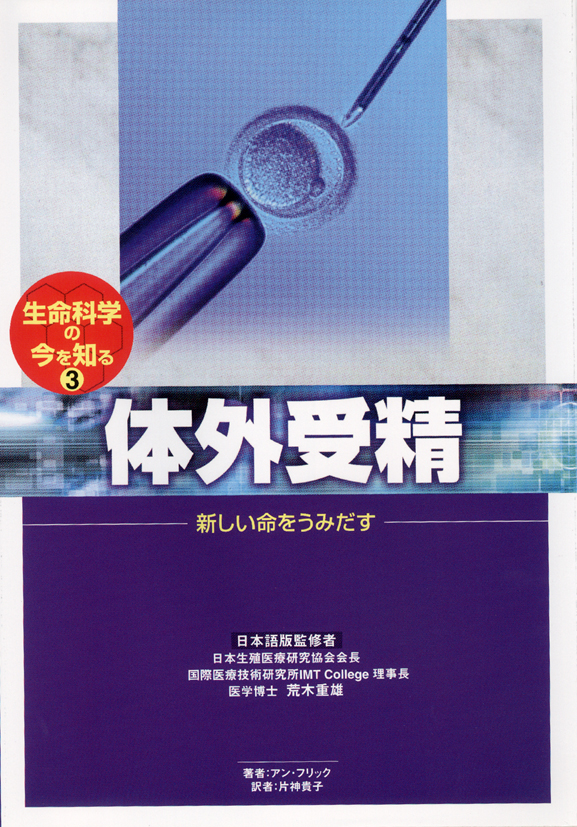 生命科学の今を知る3体外受精～新しい命をうみだす～