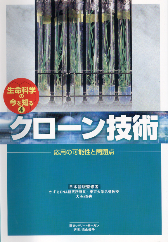 生命科学の今を知る4　クローン技術　～応用の可能性と問題点～