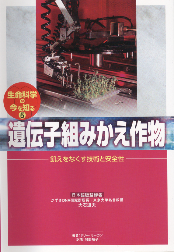 生命科学の今を知る5遺伝子組みかえ作物～飢えをなくす技術と安全性～