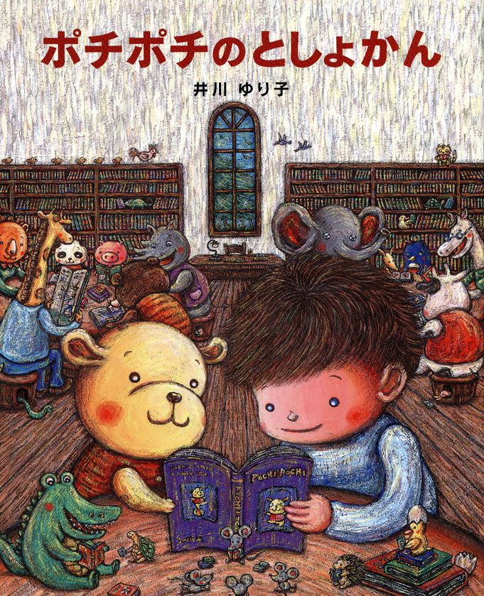 ポチポチのとしょかん