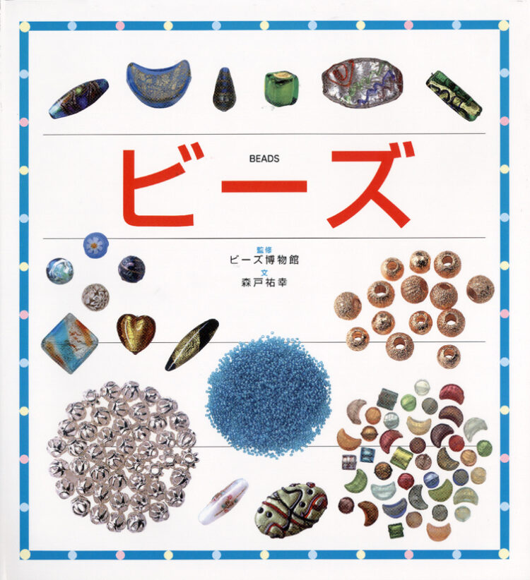 ビーズ