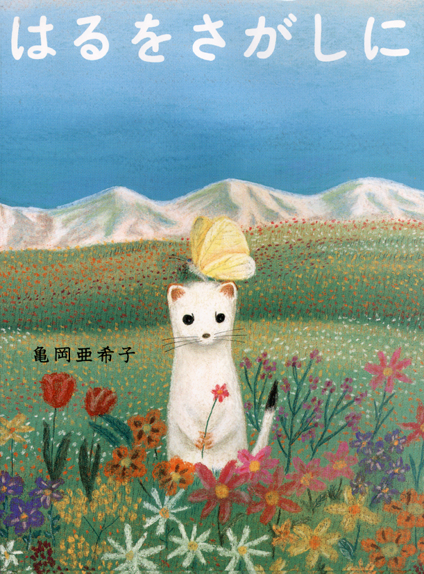 はるをさがしに