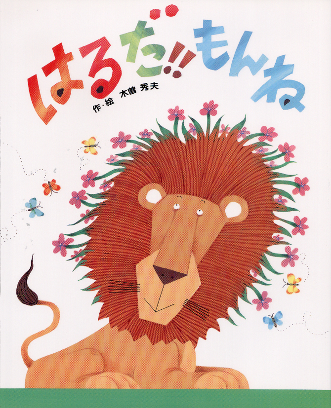 はるだ！！もんね