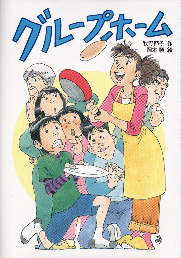 グループホーム