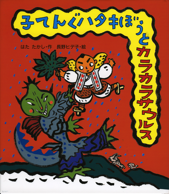 子てんぐハタキぼうとカラカラザウルス
