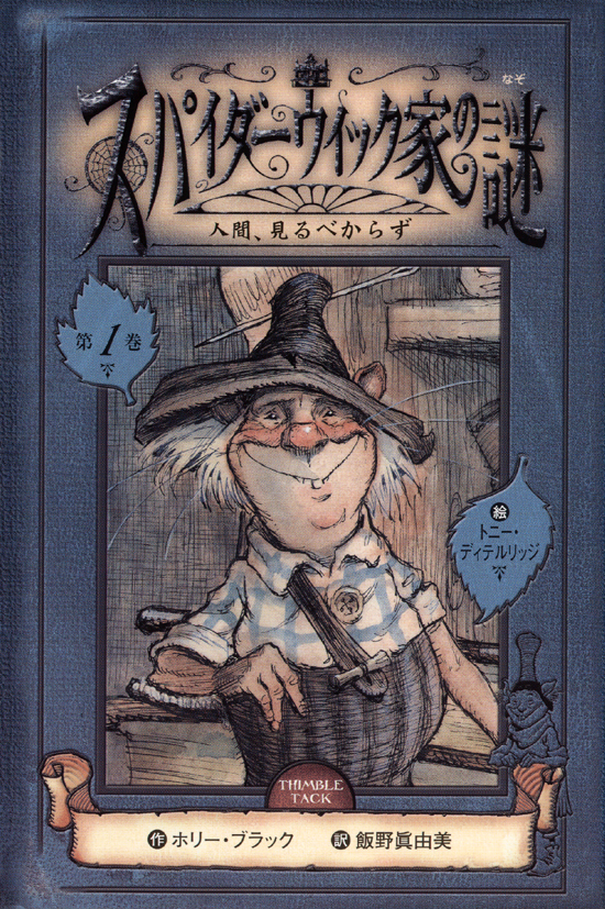 スパイダーウィック家の謎1人間，見るべからず