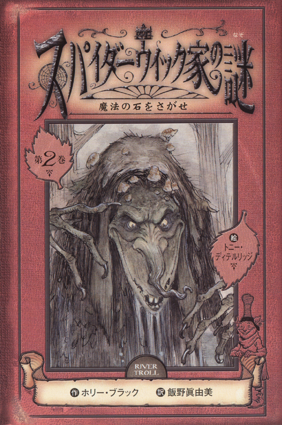 スパイダーウィック家の謎2魔法の石をさがせ