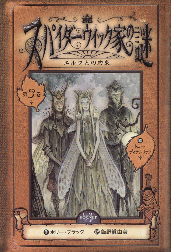 スパイダーウィック家の謎3エルフとの約束