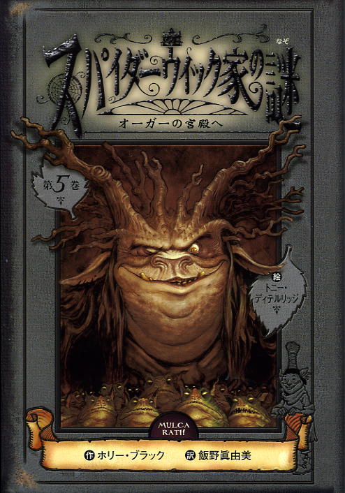 スパイダーウィック家の謎5オーガーの宮殿へ