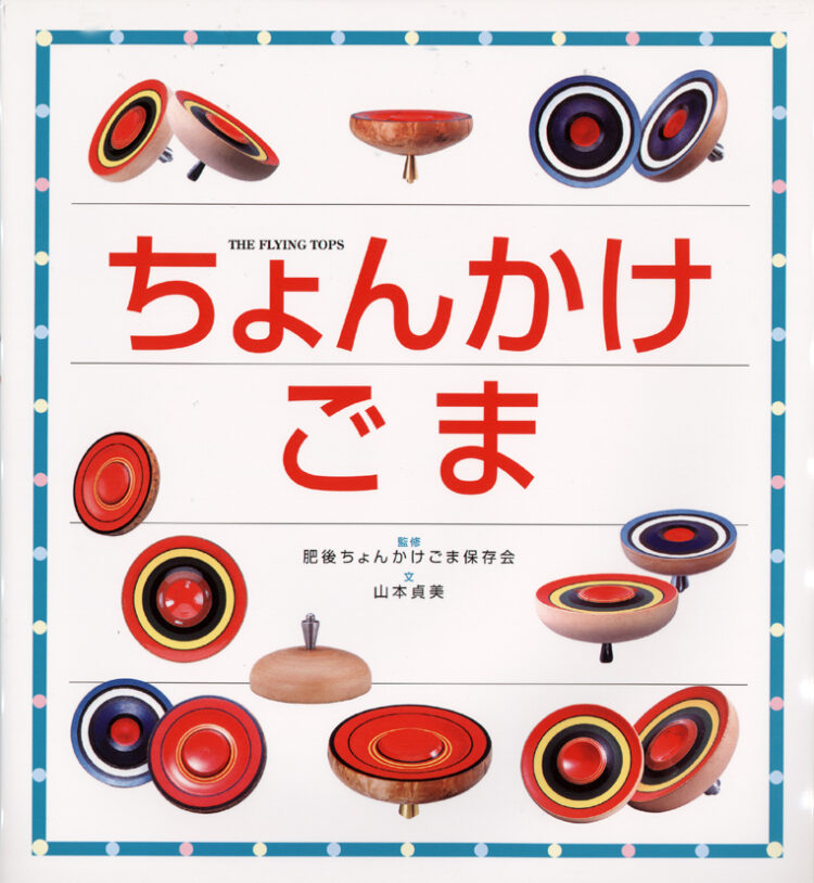 ちょんかけごま