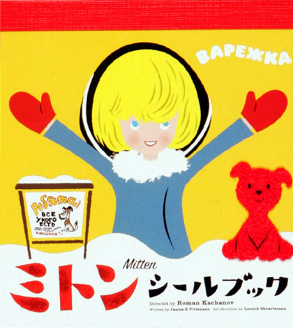 ミトンシールブック