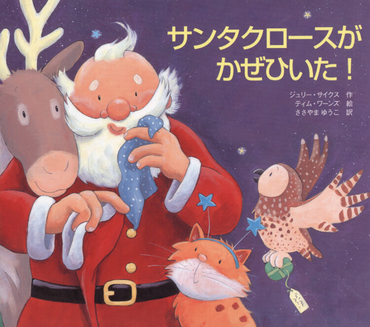 サンタクロースがかぜひいた！