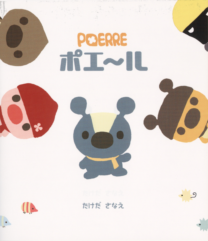 ポエ～ル