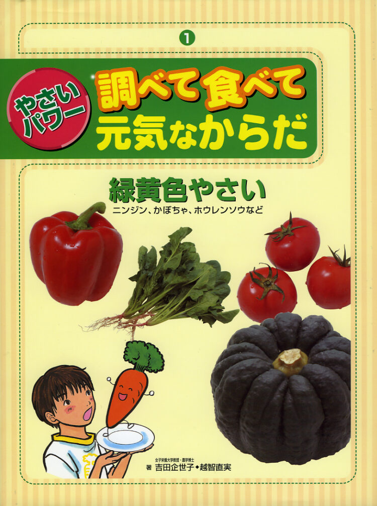 やさいパワー調べて食べて元気なからだ1緑黄色やさいにんじん，カボチャ，ホウレンソウなど