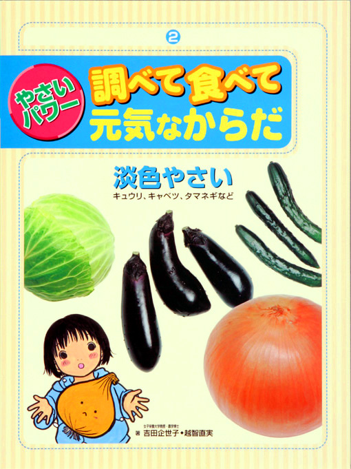 やさいパワー調べて食べて元気なからだ2淡色やさいキュウリ，キャベツ，タマネギなど