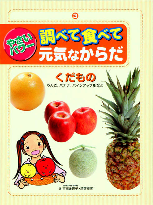 やさいパワー調べて食べて元気なからだ3くだものリンゴ，バナナ，パイナップルなど