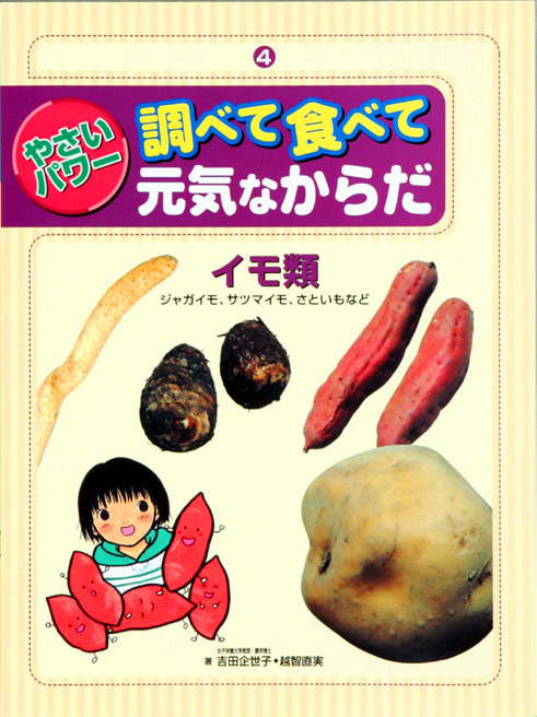 やさいパワー調べて食べて元気なからだ4イモ類ジャガイモ，サツマイモ，ヤマイモなど