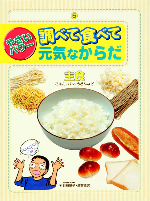 やさいパワー調べて食べて元気なからだ5主食ごはん，うどん，パンなど