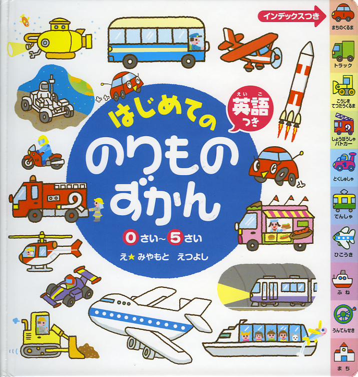はじめてののりものずかん英語つき