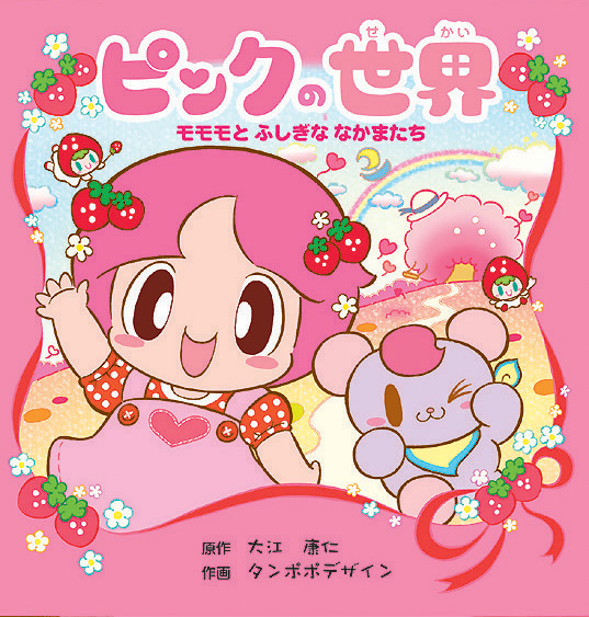 ピンクの世界 モモモとふしぎななかまたち | 児童書・一般書 | 文溪堂
