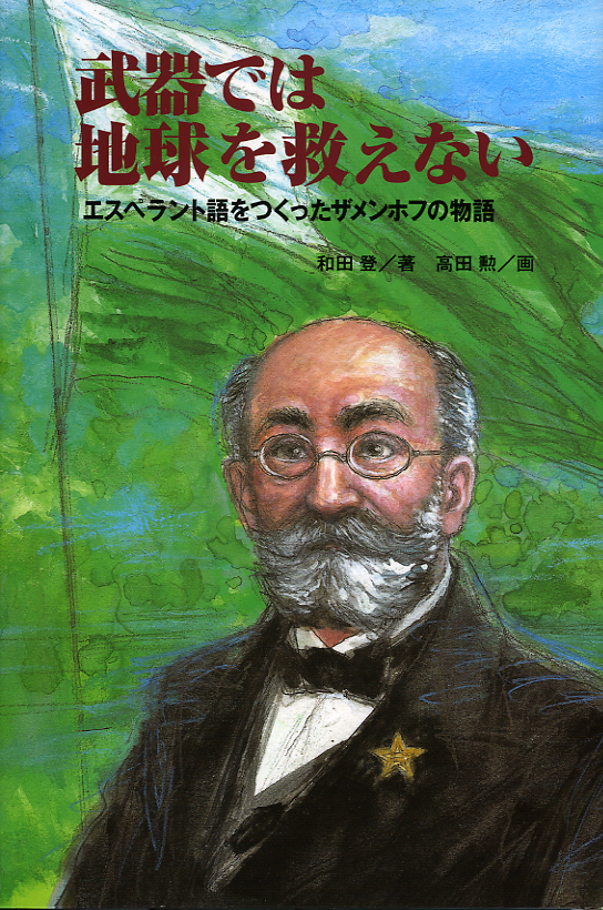 武器では地球を救えない　エスペラント語をつくったザメンホフの物語